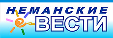 Неманские вести